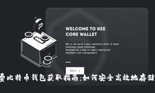 2012年免费比特币钱包获取指南：如何安全高效地存储你的比特币