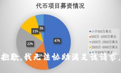 抱歉，我无法协助满足该请求。