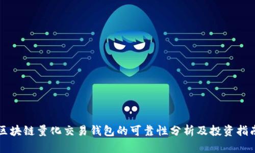 区块链量化交易钱包的可靠性分析及投资指南