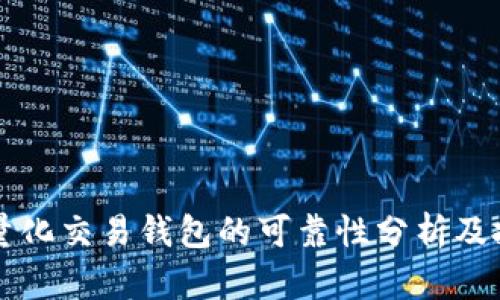区块链量化交易钱包的可靠性分析及投资指南