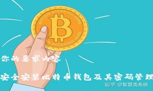 加上你的要求内容  

如何安全安装比特币钱包及其密码管理技巧