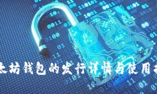 以太坊钱包的发行详情与使用指南