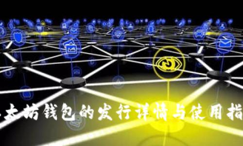 以太坊钱包的发行详情与使用指南