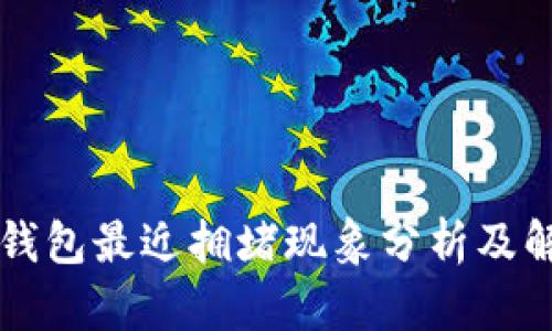 以太坊钱包最近拥堵现象分析及解决方案