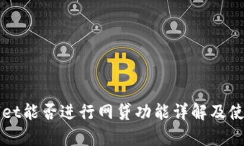 tpWallet能否进行网贷功能详解及使用指南