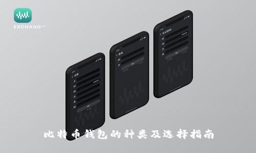 比特币钱包的种类及选择指南