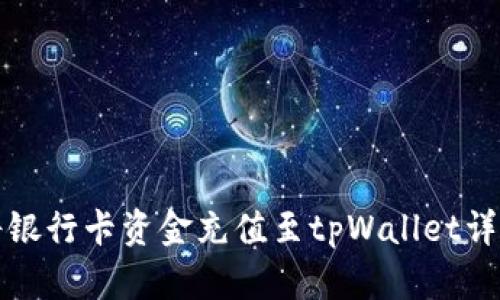 如何将银行卡资金充值至tpWallet详细指南