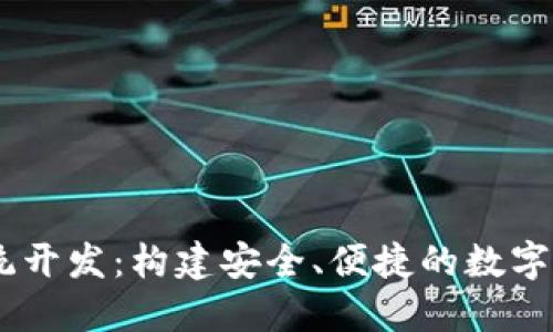 USDT钱包系统开发：构建安全、便捷的数字货币管理工具