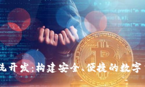 USDT钱包系统开发：构建安全、便捷的数字货币管理工具