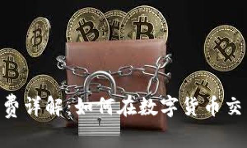 钱包USDT矿工费详解：如何在数字货币交易中降低费用？