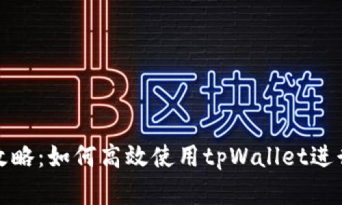 tpWallet挖矿攻略：如何高效使用tpWallet进行数字货币挖矿