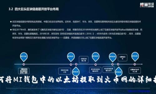 如何将MI钱包中的以太坊提取到火币网的详细指南