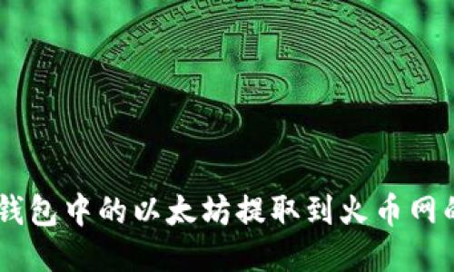 如何将MI钱包中的以太坊提取到火币网的详细指南