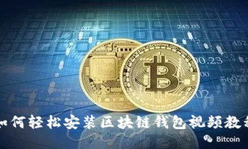 如何轻松安装区块链钱包视频教程