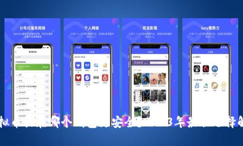 虚拟币放在哪个钱包更安全？2023年最佳选择解析