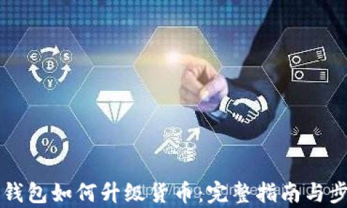 
以太坊钱包如何升级货币：完整指南与步骤解析