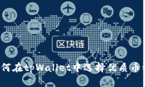 如何在tpWallet中选择优质币种？