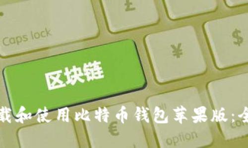 如何下载和使用比特币钱包苹果版：全面指南