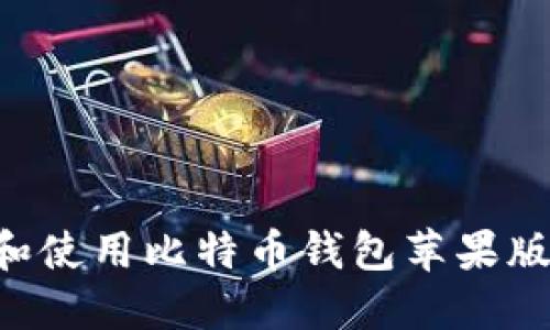 如何下载和使用比特币钱包苹果版：全面指南