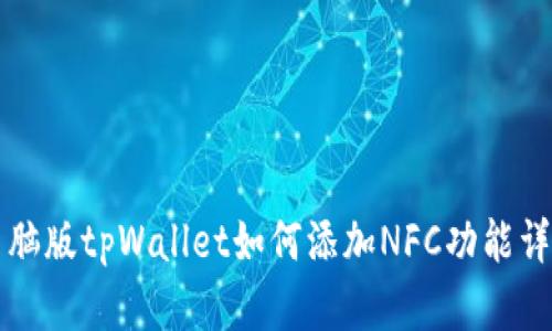 电脑版tpWallet如何添加NFC功能详解