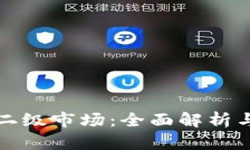 tpWallet二级市场：全面解析与投资策略