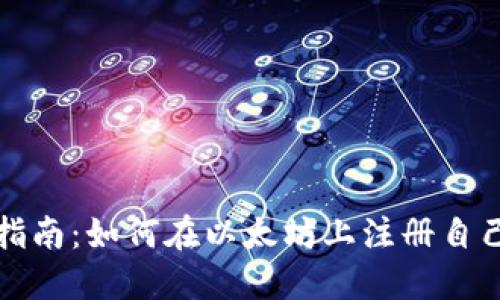 Title: 全面指南：如何在以太坊上注册自己的数字钱包