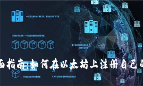 Title: 全面指南：如何在以太坊上注册自己的数字钱包