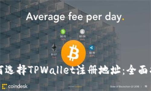 如何选择TPWallet注册地址：全面指南