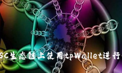 如何在BSC生态链上使用tpWallet进行快速兑换