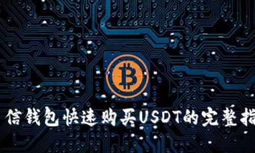 币信钱包快速购买USDT的完整指南