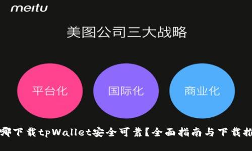 去哪下载tpWallet安全可靠？全面指南与下载推荐