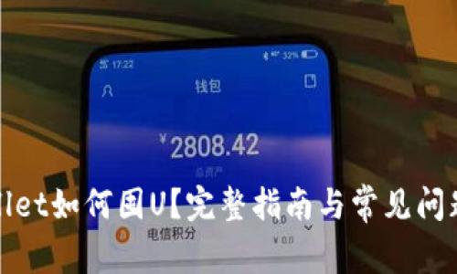 tpWallet如何囤U？完整指南与常见问题解答