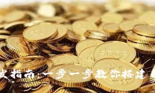 比特币钱包开发指南：一步一步教你搭建自己的数字钱包