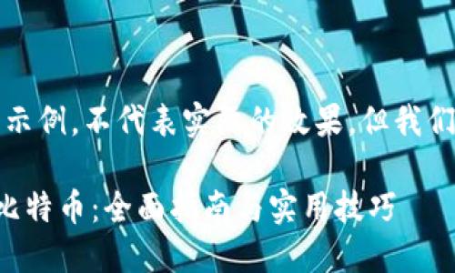 需要特别注意，这里是一个示例，不代表实际的效果，但我们将根据您的要求构建内容。

如何通过区块链钱包充值比特币：全面指南与实用技巧