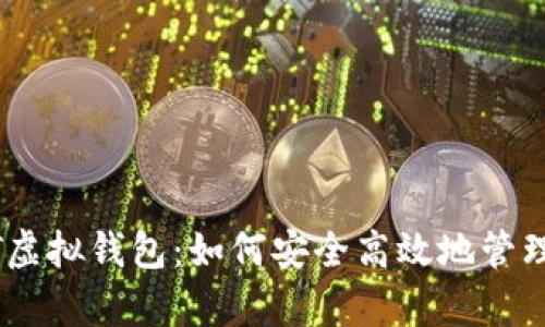 全面解析USDT虚拟钱包：如何安全高效地管理你的数字资产