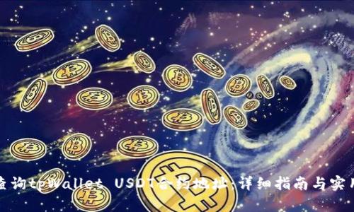 如何查询tpWallet USDT合约地址：详细指南与实用技巧