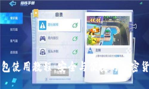 以太坊热钱包使用教程：安全与便捷的加密货币管理指南