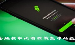 如何安全地提取比特股钱