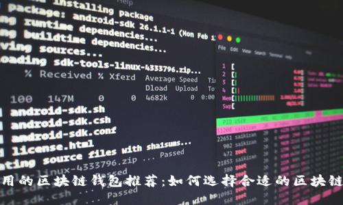 最实用的区块链钱包推荐：如何选择合适的区块链钱包