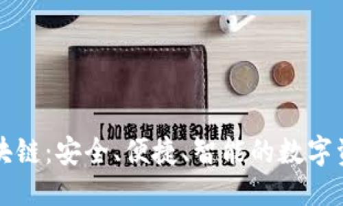 标题  
万能钱包区块链：安全、便捷、智能的数字资产管理工具