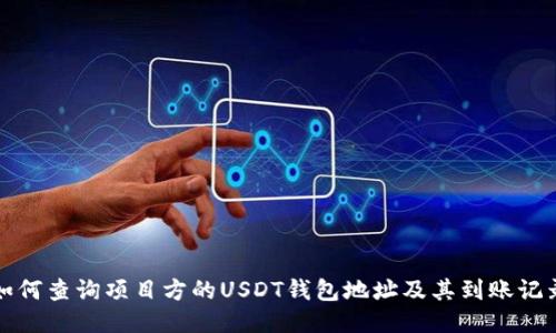 如何查询项目方的USDT钱包地址及其到账记录