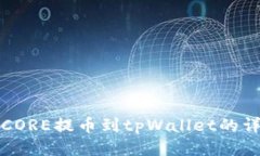 如何将CORE提币到tpWallet的