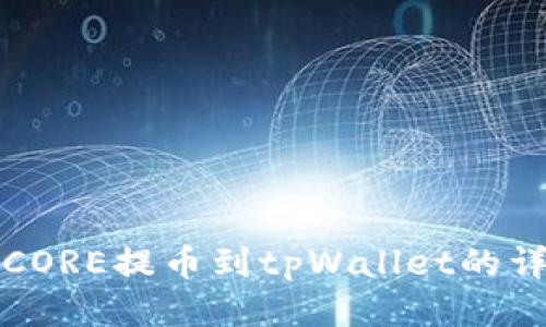 如何将CORE提币到tpWallet的详细指南