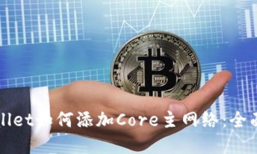 tpWallet如何添加Core主网络：全面指南