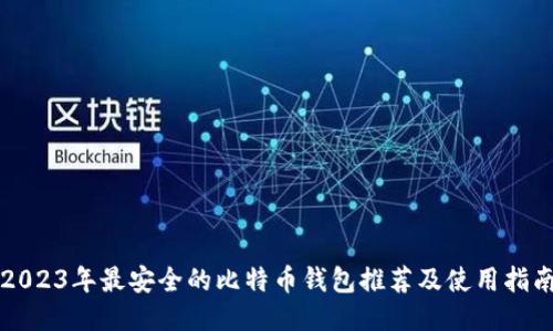 2023年最安全的比特币钱包推荐及使用指南