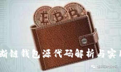 标题  
USDT断链钱包源代码解析与实用指南