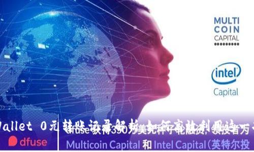 tpWallet 0元转账记录解析：如何高效利用这一功能