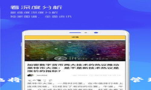 如何安全有效地将比特币卖出并管理钱包中的资金