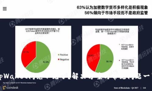 tpWallet闪兑不见了？解决方案与常见问题一览