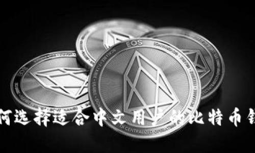 如何选择适合中文用户的比特币钱包